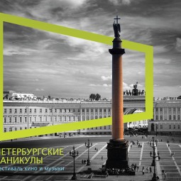 Фестиваль кино и музыки «Петербургские каникулы»