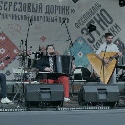 Фестиваль этно-музыки «Березовый домик» - 2026