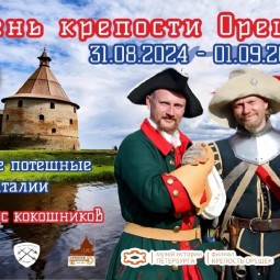 Исторический фестиваль  «День крепости Орешек» 2024