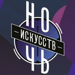 Акция «Ночь Искусств» в Санкт-Петербурге 2019