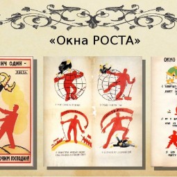 Выставка «Окна сатиры РОСТА»