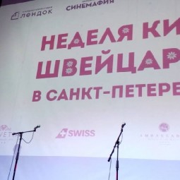 Фестиваль «Кино Швейцарии» в Санкт-Петербурге 2019