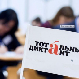 Акция «Тотальный диктант» в Санкт-Петербурге 2022