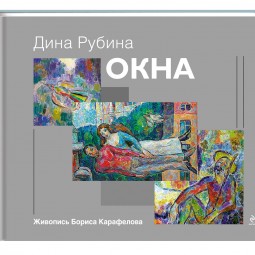 Выставка «Окна»