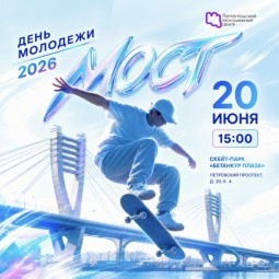 Фестиваль ко дню Молодежи «МОСТ» 2026