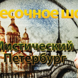 Песочное шоу  «Мистический Петербург»