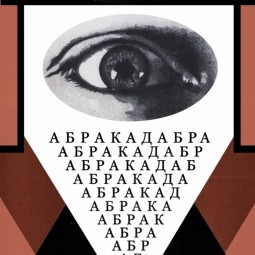 Фестиваль «АБРАКАДАБРА. Пути авангарда»