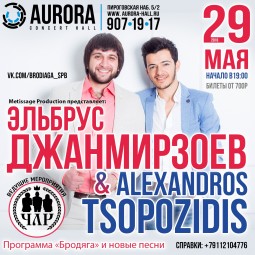 Концерт Эльбруса Джанмирзоева и Александроса Тсопозидиса  «Бродяга»
