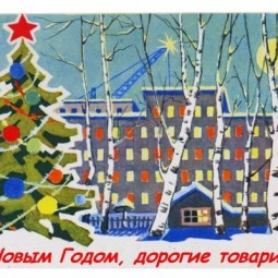 Выставка «С Новым годом, дорогие товарищи!»