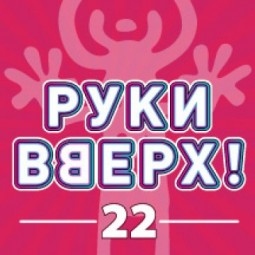 Концерт группы «Руки Вверх»