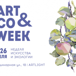Неделя искусства и экологии 2016