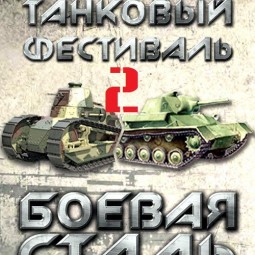 Второй фестиваль "Боевая сталь» 2016
