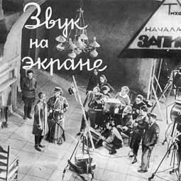 Выставка «Как экран стал говорящим»