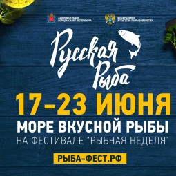 Фестиваль «Рыбная неделя в Санкт-Петербурге» 