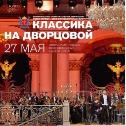 Фестиваль классического искусства «Классика на Дворцовой» в честь Дня города 2016
