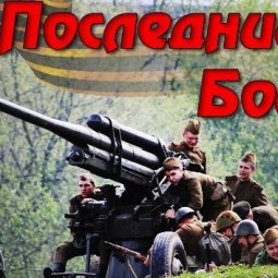 Фестиваль «Последний бой» 