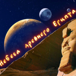 «Небеса древнего Египта. Как кот Сириус к звездам летал»
