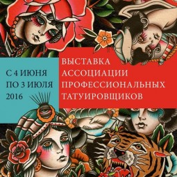 Выставка Ассоциации профессиональных татуировщиков