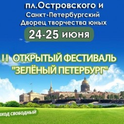 Фестиваль «Зелёный Петербург» 2016