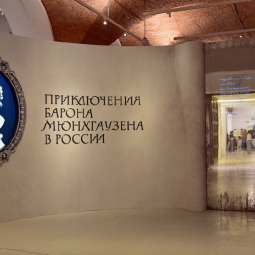 Выставка «Приключения барона Мюнхгаузена в России»