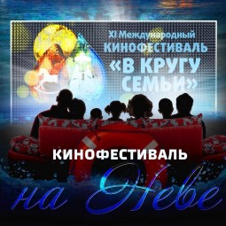 Кинофестиваль на Неве 2016