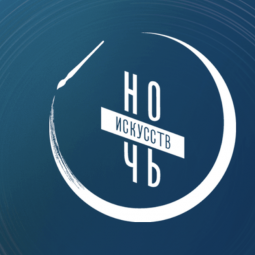 Всероссийская акция «Ночь искусств-2025» в Санкт-Петербурге