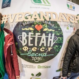 Фестиваль «Веган Фест Осень» 2016