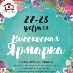 «Високосная Ярмарка» в кластере «Артмуза» 2016