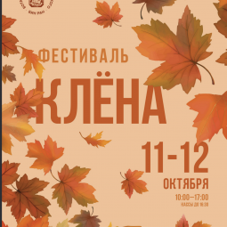 Фестиваль Клена-2025