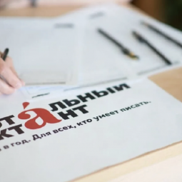 Акция «Тотальный диктант» 2026