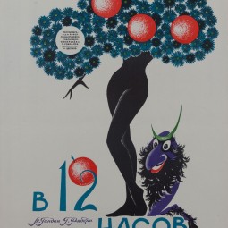 Выставка «Золотой век ленинградского театрального плаката. 1950–1980-е»
