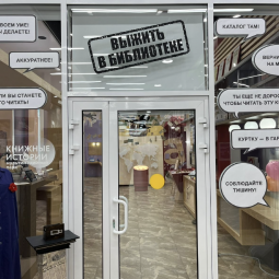 Выставка-квест «Выжить в библиотеке»