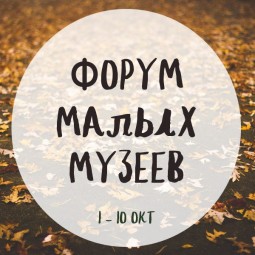 Форум малых музеев 2016