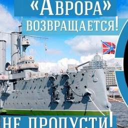 Акция в честь возвращения Авроры
