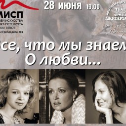 Спектакль «Все, что мы знаем. О любви»