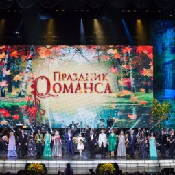 Концерт  «Праздник романса» 2018