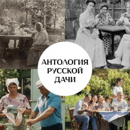 Кинопоказ документального сериала «Антология русской дачи» в библиотеке «СФЕРА»
