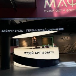 Музей «Арт и факты»