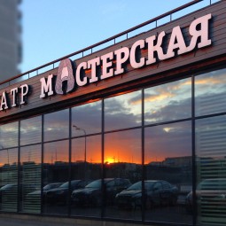 Театр «Мастерская»