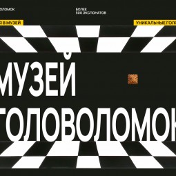 «МузеУм» — музей головоломок