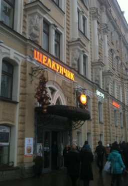 Ресторан быстрого обслуживания «Щелкунчик»