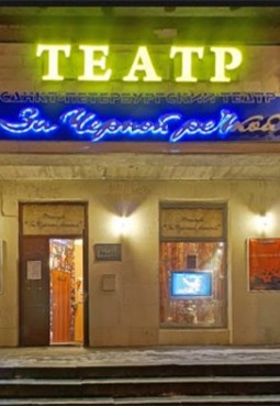 Театр «За Чёрной речкой»