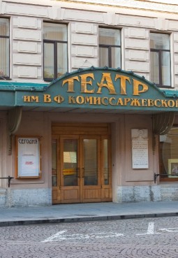 Театр имени В. Ф. Комиссаржевской