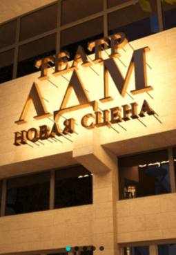 Театр ЛДМ «Новая сцена»
