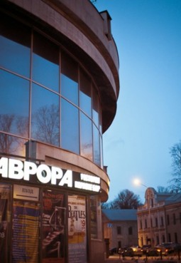Концертный зал «Аврора»