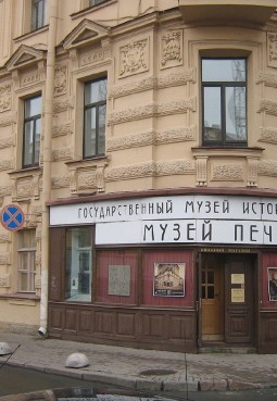 Музей печати Санкт-Петербурга