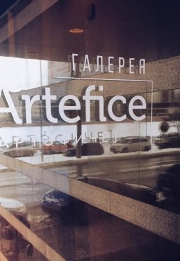 Галерея Artefice