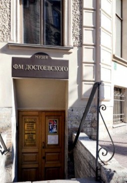 Литературно-мемориальный музей Ф. М. Достоевского