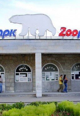 Ленинградский Зоопарк