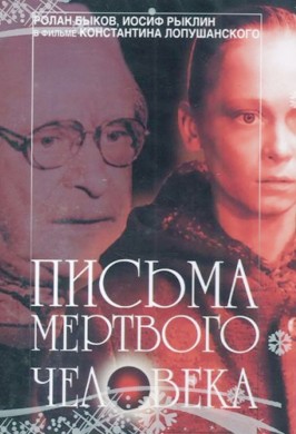 Письма мертвого человека